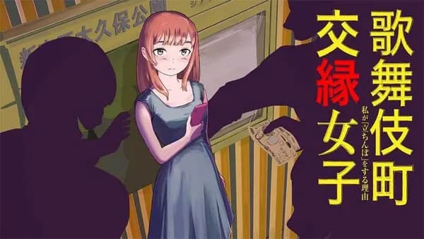 歌舞伎町 交縁女子　私が「立ちんぼ」をする理由
