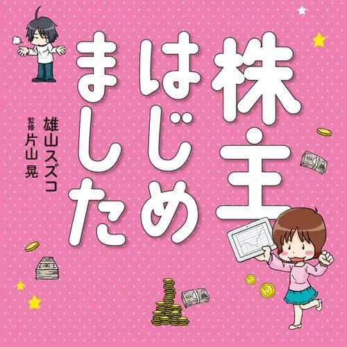 株主はじめました
