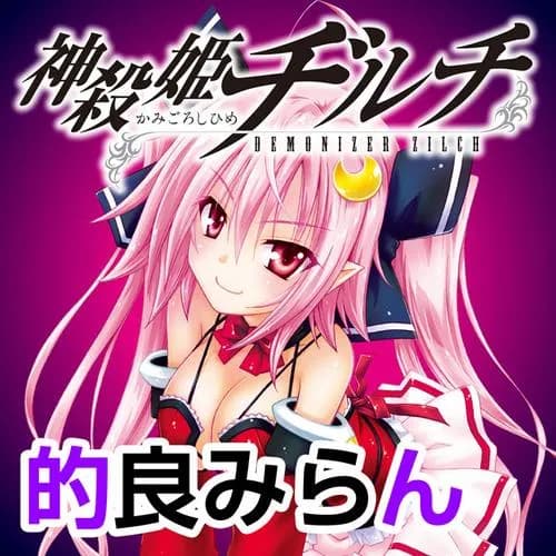 神殺姫ヂルチ