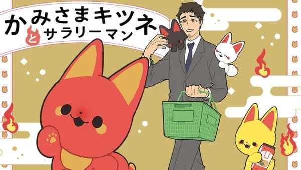 かみさまキツネとサラリーマン