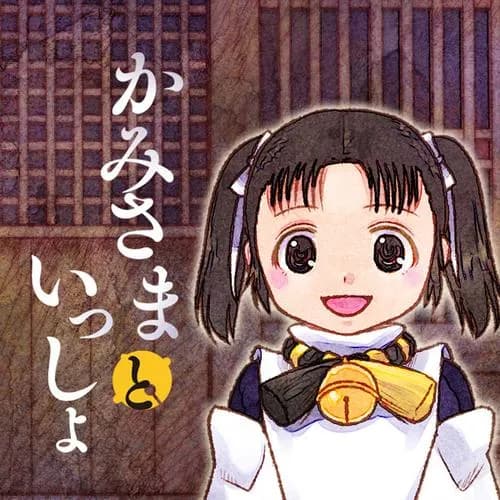 かみさまといっしょ