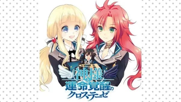 神様と運命覚醒のクロステーゼ