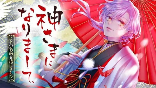 神さまになりまして、ヒトの名前を捨てました。