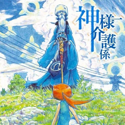 神様の介護係