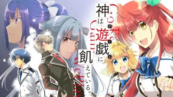 神は遊戯に飢えている。