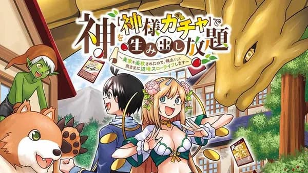 神を【神様ガチャ】で生み出し放題 ~実家を追放されたので、領主として気ままに辺境スローライフします~