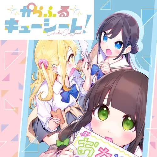 からふるキューシート!