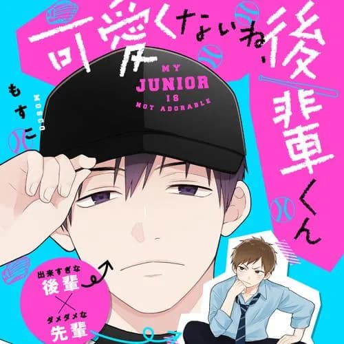 可愛くないね、後輩くん