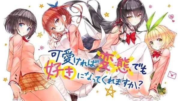 可愛ければ変態でも好きになってくれますか？