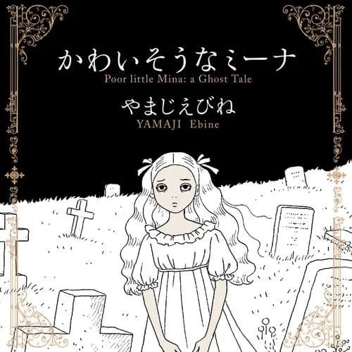 かわいそうなミーナ