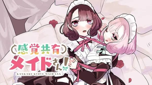 感覚共有メイドさん!