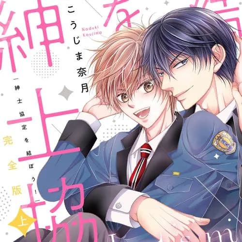 完全版 紳士協定を結ぼう!