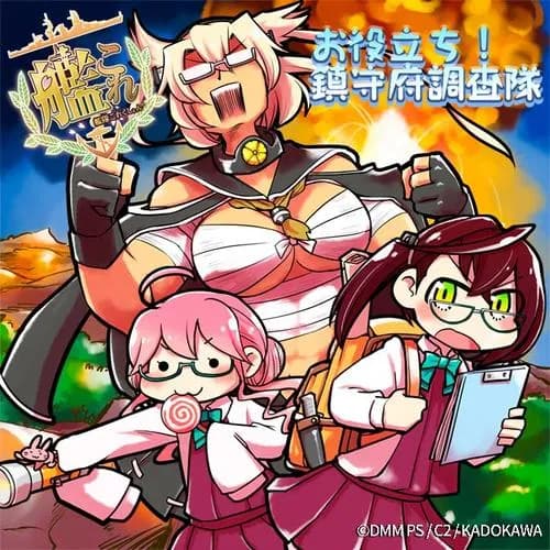 艦隊これくしょん -艦これ- お役立ち！ 鎮守府調査隊
