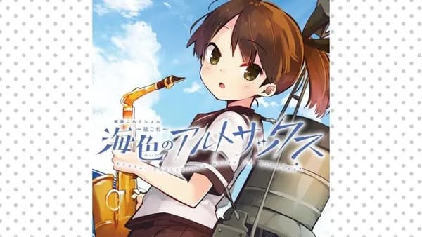 艦隊これくしょん -艦これ- 海色のアルトサックス