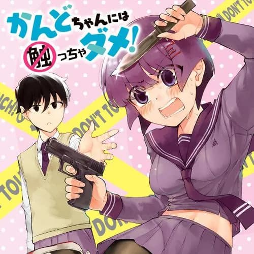かんどちゃんには触っちゃダメ！