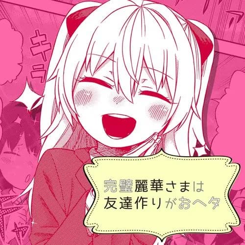 完璧麗華さまは友達作りがおヘタ