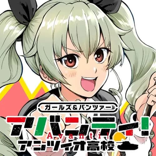 ガールズ＆パンツァー アバンティ！ アンツィオ高校