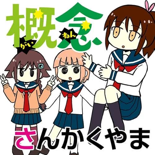 概念
