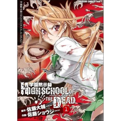 学園黙示録　ＨＩＧＨＳＣＨＯＯＬ　ＯＦ　ＴＨＥ　ＤＥＡＤ