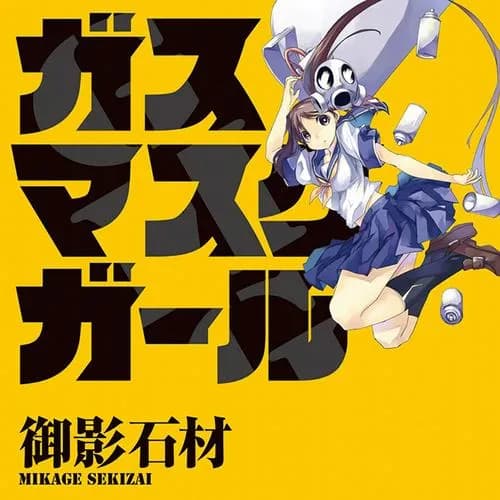 ガスマスクガール