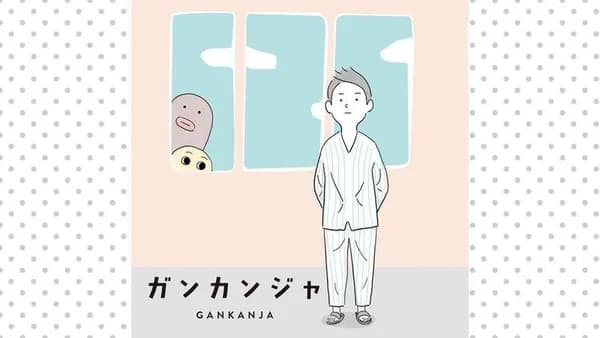 ガンカンジャ