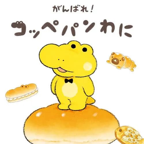 がんばれ！ コッペパンわに