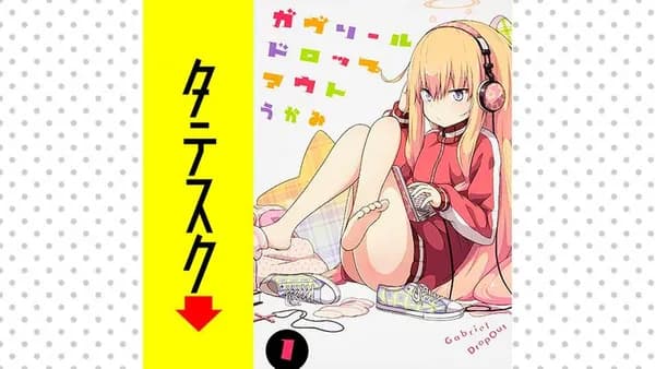 ガヴリールドロップアウト 【タテスク】