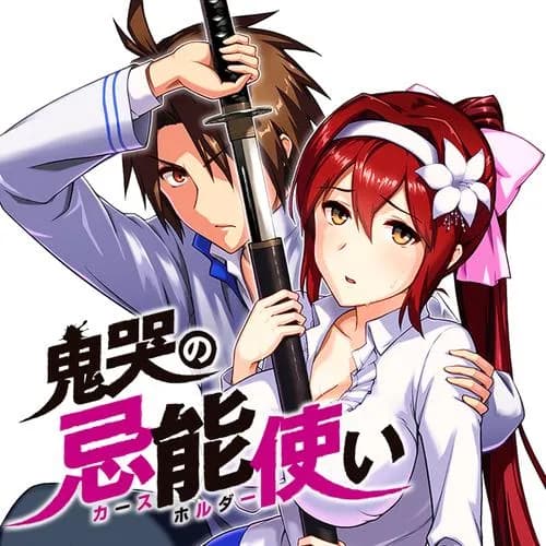 鬼哭の忌能使い