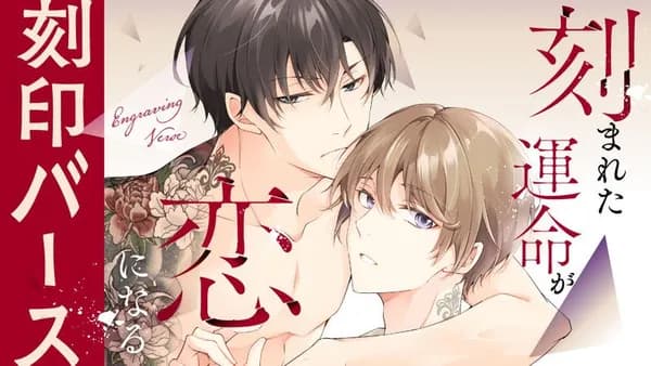 刻まれた運命が恋になる