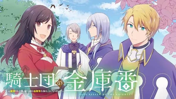 騎士団の金庫番 ~元経理OLの私、騎士団のお財布を握ることになりました~