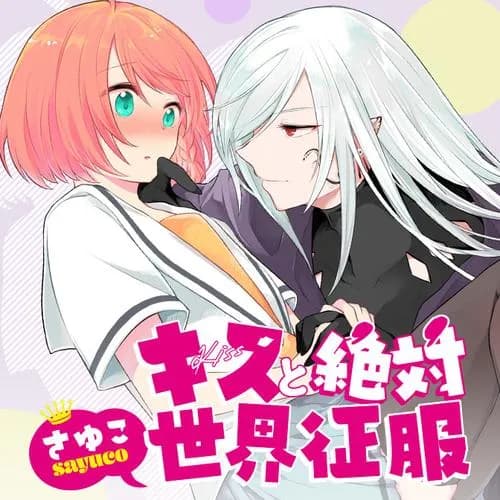 キスと絶対世界征服
