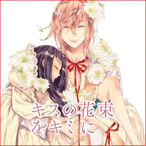 キスの花束をキミに