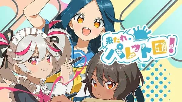 来たれ、パレット団！