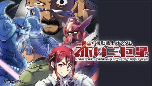 機動戦士ガンダム　赤い三巨星