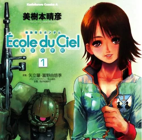 機動戦士ガンダム   エコール・デュ・シエル