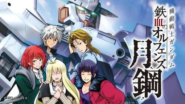 機動戦士ガンダム 鉄血のオルフェンズ月鋼