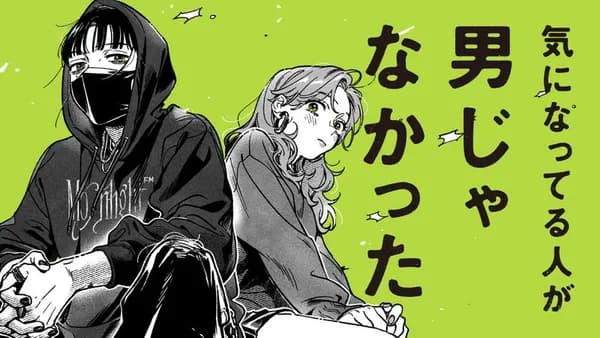気になってる人が男じゃなかった