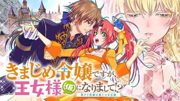 きまじめ令嬢ですが、王女様（仮）になりまして!? 訳アリ花嫁の憂うつな災難
