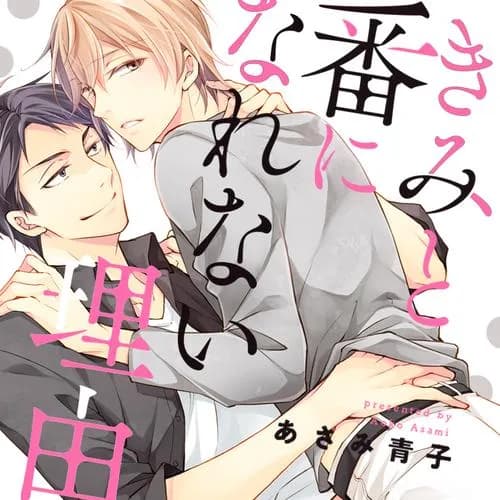 きみと番になれない理由