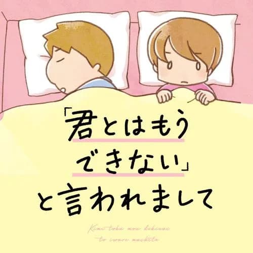 「君とはもうできない」と言われまして