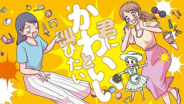 君にかわいいと叫びたい