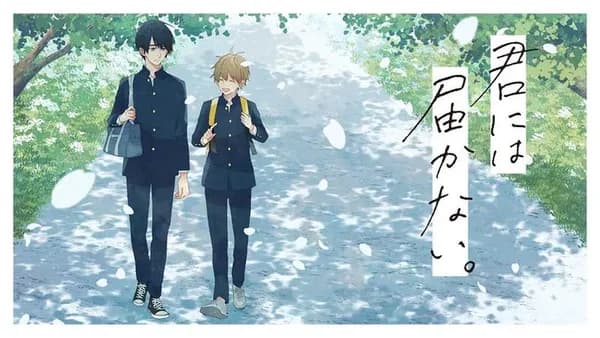 君には届かない。