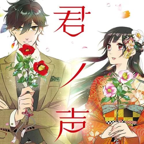 君ノ声