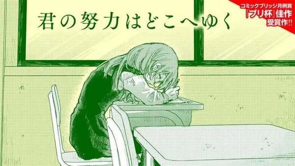 君の努力はどこへゆく