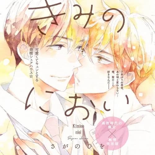 きみのにおい