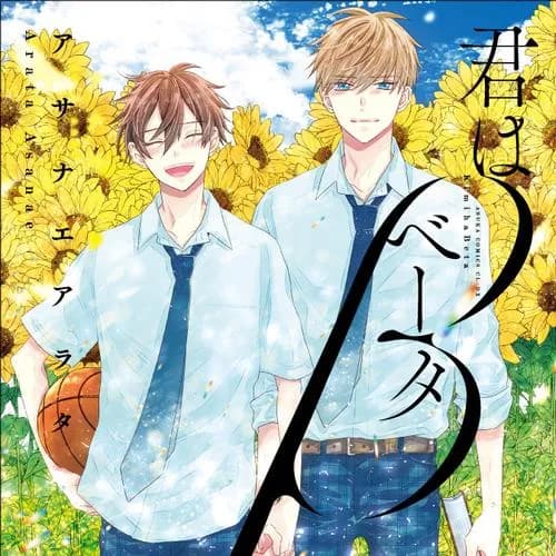 君はベータ