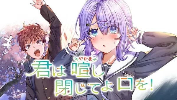 君は喧し閉じてよ口を！