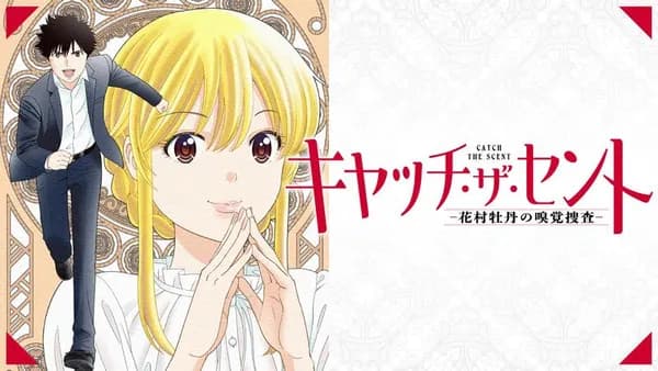 キャッチ・ザ・セント -花村牡丹の嗅覚捜査-