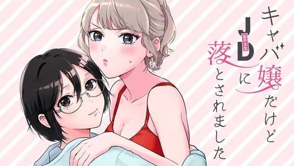 キャバ嬢だけどJDに落とされました