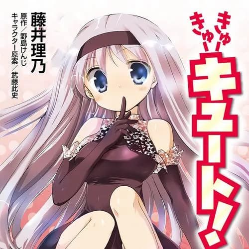 きゅーきゅーキュート！